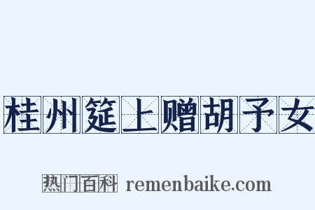 桂州筵上赠胡予女是什么意思的图片